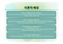 [조직행동] 조직 내 따돌림현상-5