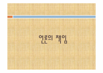 언론의 책임 레포트-1