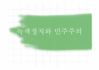 녹색정치와 민주주의-1