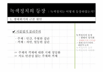 녹색정치와 민주주의-3