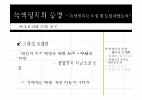 녹색정치와 민주주의-4