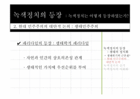 녹색정치와 민주주의-6