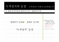 녹색정치와 민주주의-7