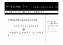 녹색정치와 민주주의-8