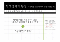 녹색정치와 민주주의-9