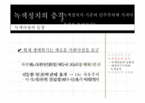 녹색정치와 민주주의-10