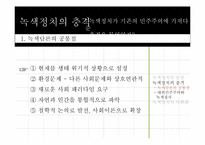 녹색정치와 민주주의-11