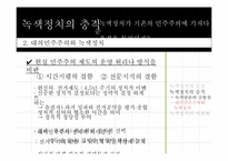 녹색정치와 민주주의-12