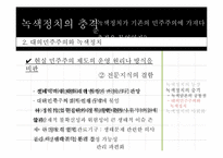 녹색정치와 민주주의-13