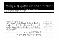 녹색정치와 민주주의-14
