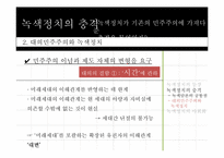 녹색정치와 민주주의-15