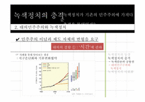 녹색정치와 민주주의-16