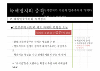 녹색정치와 민주주의-17