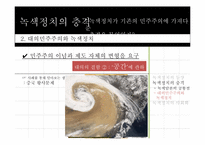 녹색정치와 민주주의-18