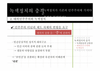 녹색정치와 민주주의-19