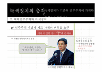 녹색정치와 민주주의-20