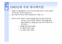 한국 애니메이션의 역사-19