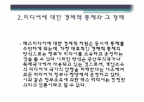 [미디어독점화] 경제적 통제-10