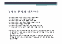 [미디어독점화] 경제적 통제-11