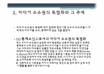 [미디어독점화] 경제적 통제-12