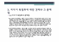 [미디어독점화] 경제적 통제-16