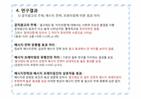 공익광고의 주제 유형별 효과-16