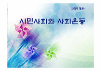 시민사회와 사회운동-1