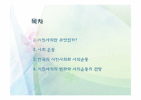 시민사회와 사회운동-2