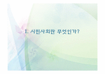 시민사회와 사회운동-3