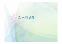 시민사회와 사회운동-16
