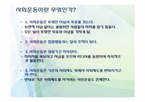 시민사회와 사회운동-18