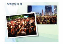 시민사회와 사회운동-19