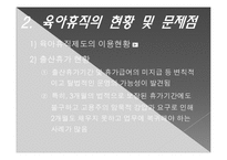 영,유아기 가정을 위한 법안(출산, 육아 휴직관련)-4