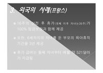 영,유아기 가정을 위한 법안(출산, 육아 휴직관련)-7