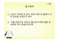 월드컵 스폰서십 광고와 매복광고 내용분석-6