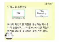 월드컵 스폰서십 광고와 매복광고 내용분석-14