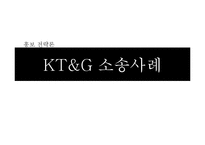 [홍보 전략론] KT&G 소송사례-1
