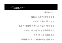 [홍보 전략론] KT&G 소송사례-2