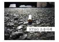 [홍보 전략론] KT&G 소송사례-7