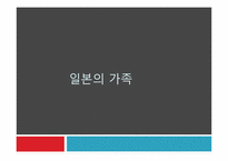 일본의 가족 레포트-1
