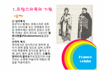 프랑스 패션 레포트-5