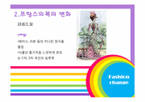 프랑스 패션 레포트-8