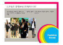 프랑스 패션 레포트-10