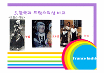 프랑스 패션 레포트-16
