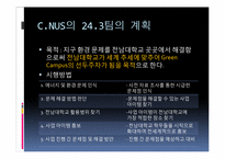 ECO GREEN CAMPUS 조성에 관한 사업계획서-11