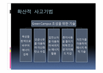 ECO GREEN CAMPUS 조성에 관한 사업계획서-12