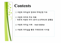 서번트 리더십 레포트-2