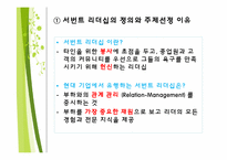 서번트 리더십 레포트-3