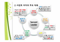 서번트 리더십 레포트-5