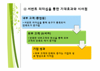 서번트 리더십 레포트-12